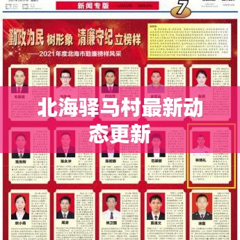 北海驿马村最新动态更新