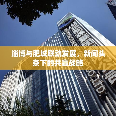 淄博与肥城联动发展，新闻头条下的共赢战略