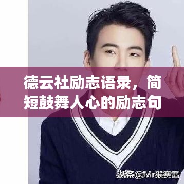 德云社励志语录，简短鼓舞人心的励志句子汇总