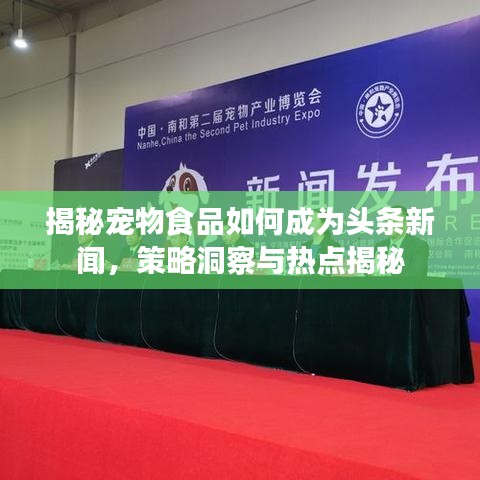 揭秘宠物食品如何成为头条新闻，策略洞察与热点揭秘