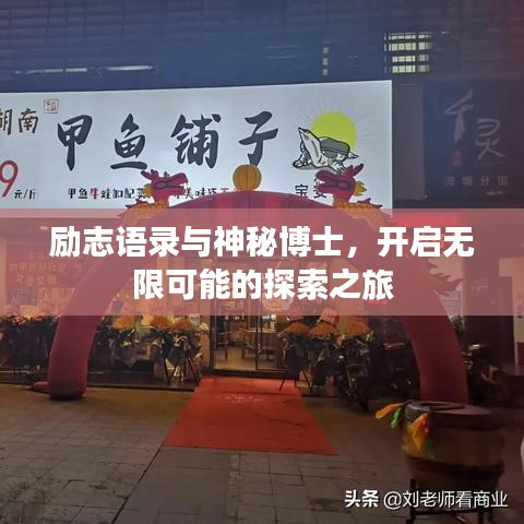 励志语录与神秘博士，开启无限可能的探索之旅