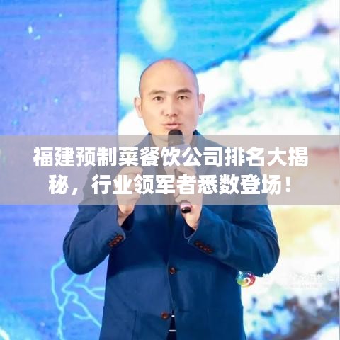 福建预制菜餐饮公司排名大揭秘，行业领军者悉数登场！