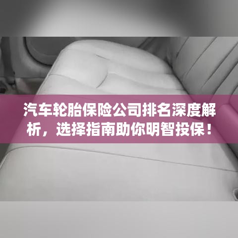 汽车轮胎保险公司排名深度解析，选择指南助你明智投保！