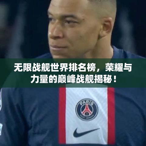 无限战舰世界排名榜，荣耀与力量的巅峰战舰揭秘！