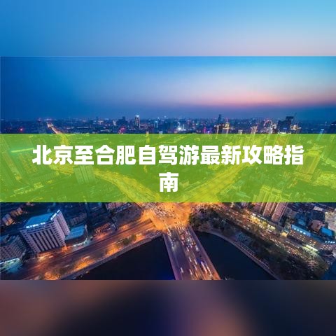 北京至合肥自驾游最新攻略指南