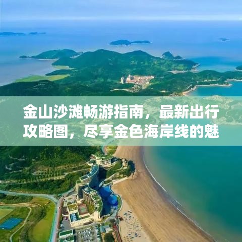 金山沙滩畅游指南，最新出行攻略图，尽享金色海岸线的魅力