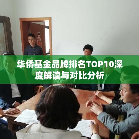 华侨基金品牌排名TOP10深度解读与对比分析