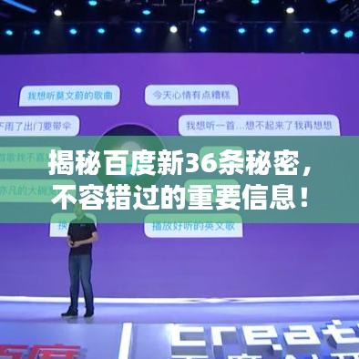 揭秘百度新36条秘密，不容错过的重要信息！