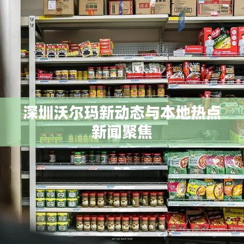 深圳沃尔玛新动态与本地热点新闻聚焦