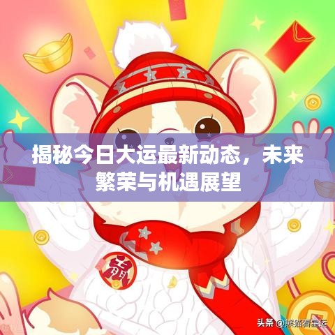 揭秘今日大运最新动态，未来繁荣与机遇展望