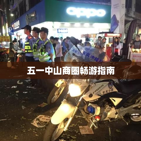 五一中山商圈畅游指南