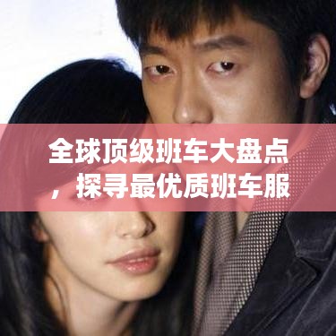 全球顶级班车大盘点，探寻最优质班车服务排行榜！
