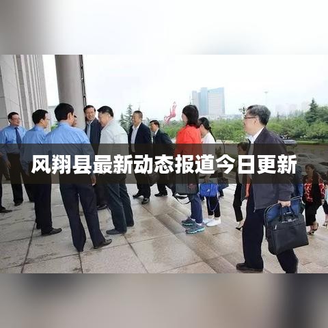 风翔县最新动态报道今日更新