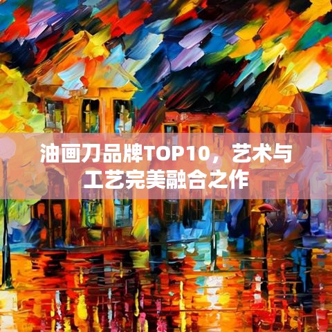 油画刀品牌TOP10，艺术与工艺完美融合之作