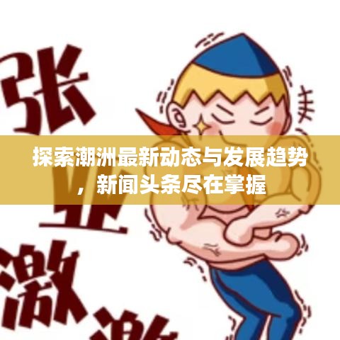 探索潮洲最新动态与发展趋势，新闻头条尽在掌握