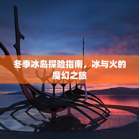 冬季冰岛探险指南，冰与火的魔幻之旅