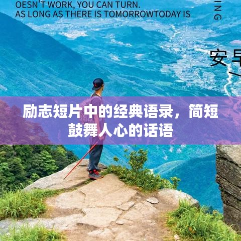 励志短片中的经典语录，简短鼓舞人心的话语