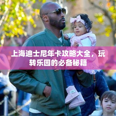 上海迪士尼年卡攻略大全，玩转乐园的必备秘籍
