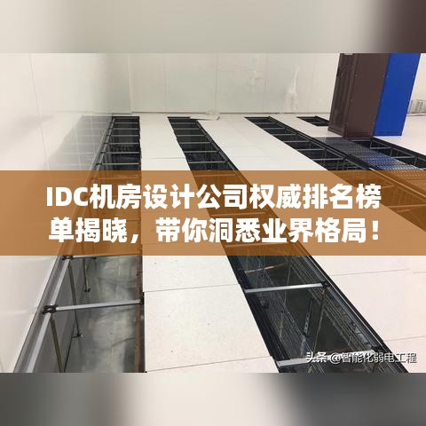 IDC机房设计公司权威排名榜单揭晓，带你洞悉业界格局！