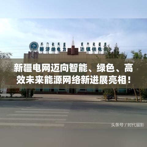新疆电网迈向智能、绿色、高效未来能源网络新进展亮相！