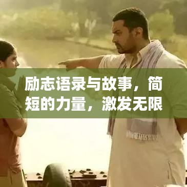 励志语录与故事，简短的力量，激发无限潜能！