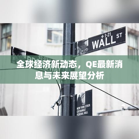 全球经济新动态，QE最新消息与未来展望分析
