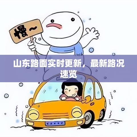 山东路面实时更新，最新路况速览
