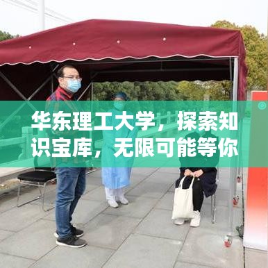 华东理工大学，探索知识宝库，无限可能等你发现