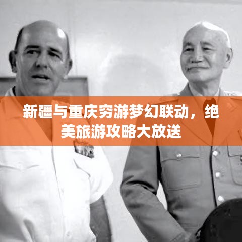 新疆与重庆穷游梦幻联动，绝美旅游攻略大放送