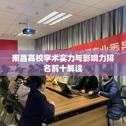 南昌高校学术实力与影响力排名前十解读