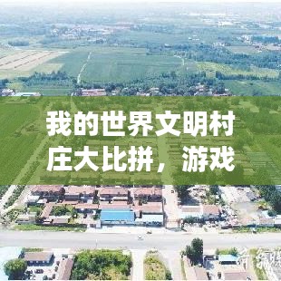 我的世界文明村庄大比拼，游戏世界最迷人村庄TOP榜探索之旅