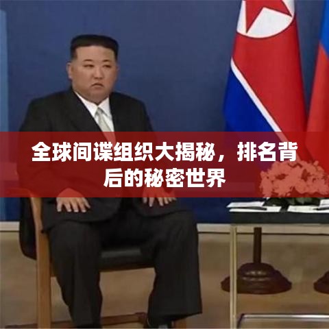 全球间谍组织大揭秘，排名背后的秘密世界
