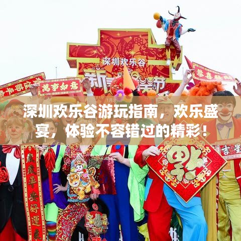深圳欢乐谷游玩指南，欢乐盛宴，体验不容错过的精彩！