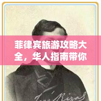 菲律宾旅游攻略大全，华人指南带你畅游菲律宾！