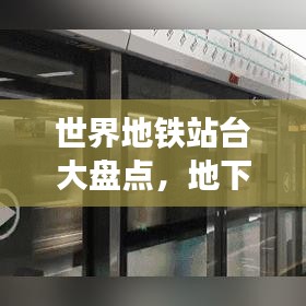世界地铁站台大盘点，地下交通壮丽景观探索