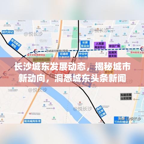 长沙城东发展动态，揭秘城市新动向，洞悉城东头条新闻