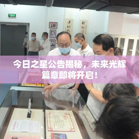 今日之星公告揭秘，未来光辉篇章即将开启！