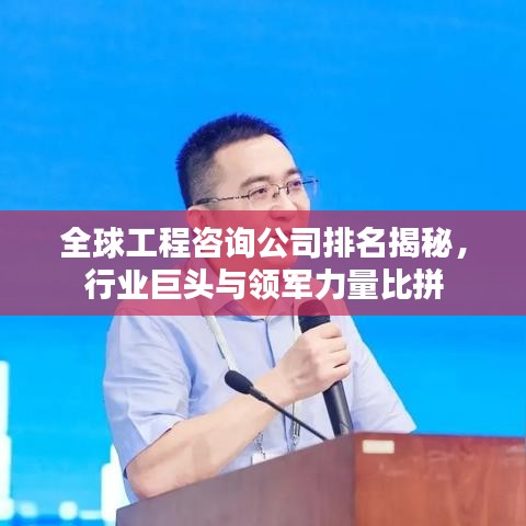 全球工程咨询公司排名揭秘，行业巨头与领军力量比拼