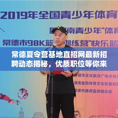 常德夏令营基地直招网最新招聘动态揭秘，优质职位等你来挑战！
