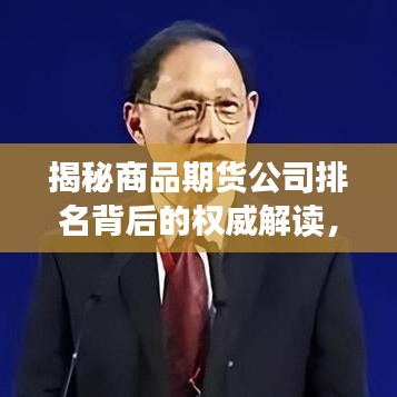 揭秘商品期货公司排名背后的权威解读，谁是行业翘楚？