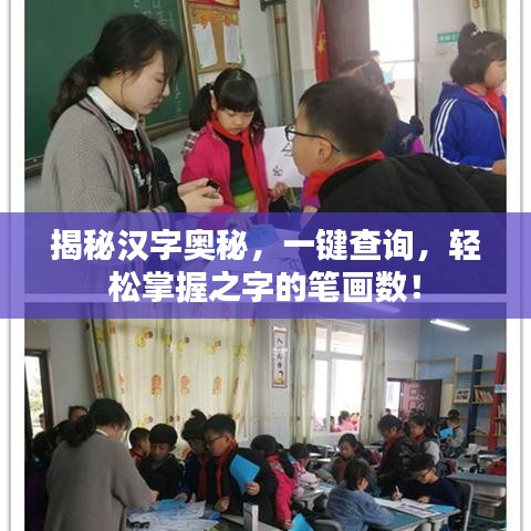 揭秘汉字奥秘，一键查询，轻松掌握之字的笔画数！