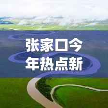 张家口今年热点新闻事件大盘点