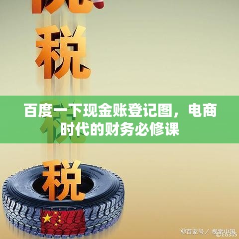 百度一下现金账登记图，电商时代的财务必修课