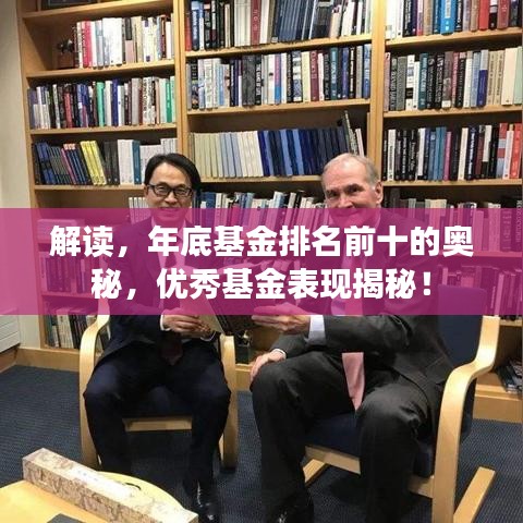 解读，年底基金排名前十的奥秘，优秀基金表现揭秘！