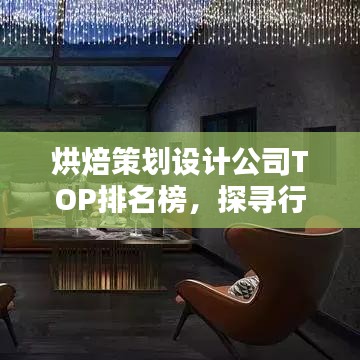 烘焙策划设计公司TOP排名榜，探寻行业翘楚！