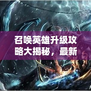 召唤英雄升级攻略大揭秘，最新攻略助你成为巅峰玩家！