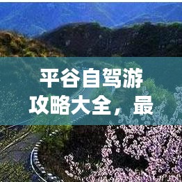 平谷自驾游攻略大全，最新线路指南，带你畅游美景！