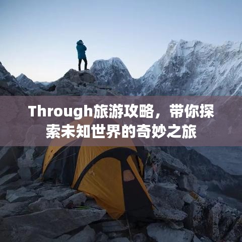 Through旅游攻略，带你探索未知世界的奇妙之旅