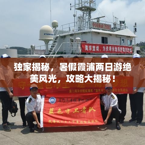 独家揭秘，暑假霞浦两日游绝美风光，攻略大揭秘！