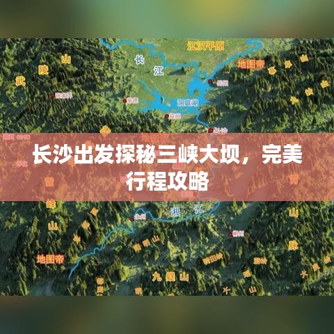 长沙出发探秘三峡大坝，完美行程攻略